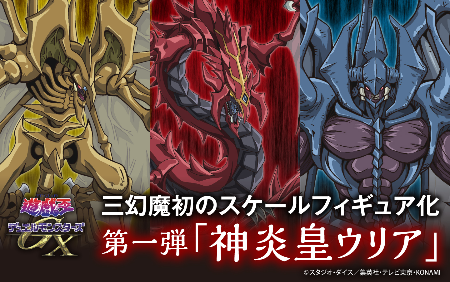 遊戯王GX』三幻魔「神炎皇ウリア」のフィギュアが発売決定