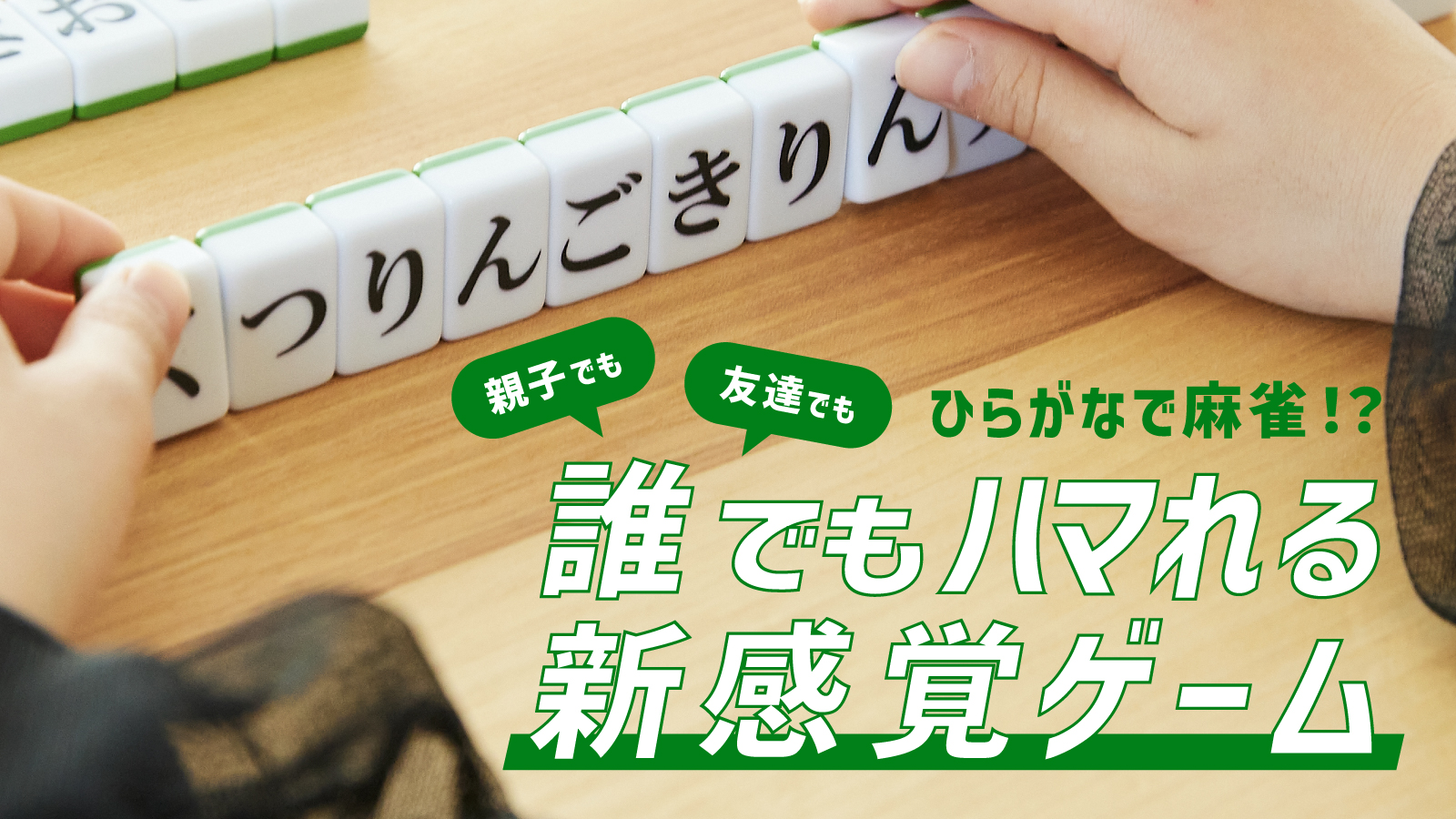 ひらがな麻雀 ひらがじゃん 牌ばーじょん』が登場。ひらがな×麻雀の