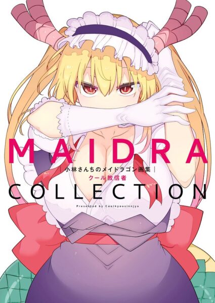 小林さんちのメイドラゴン』作者・クール教信者氏の初画集が発売。12