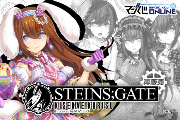 シュタインズ・ゲート』牧瀬紅莉栖のオンラインくじが7月25日より再販開始
