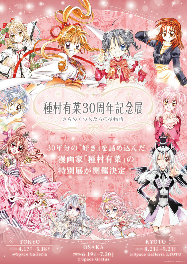 種村有菜氏の画業30周年を記念した原画展「種村有菜 30周年記念展