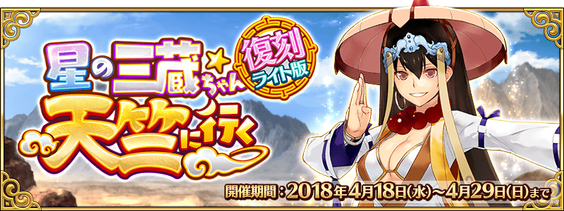 終了】期間限定イベント「復刻:星の三蔵ちゃん、天竺に行く ライト版