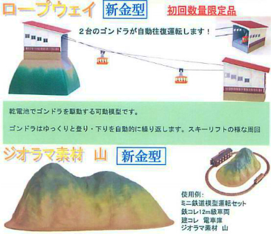 ジオコレ（ロープウェイ他）新製品予約受付開始！ – ポポンデッタNEWS