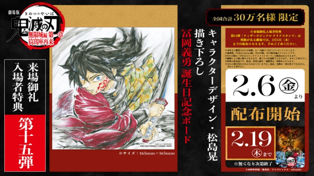 鬼滅の刃 無限城編 第一章＞入場者特典第15弾は冨岡義勇の誕生日記念