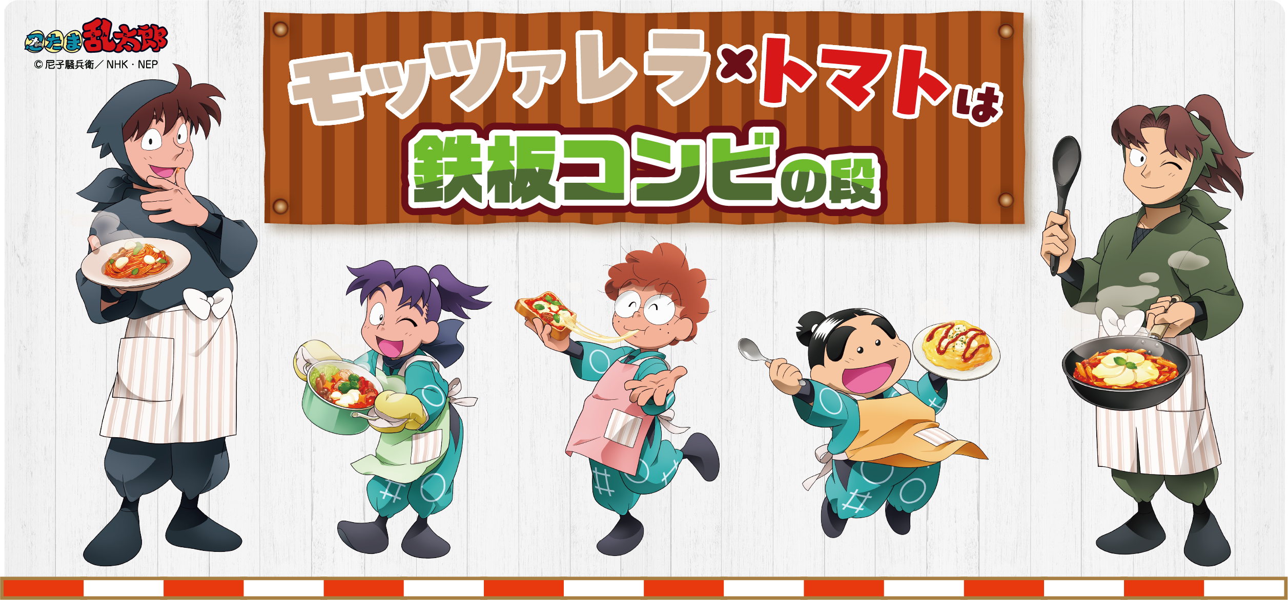 森永乳業/カゴメ「モッツァレラチーズとトマトは鉄板コンビの段