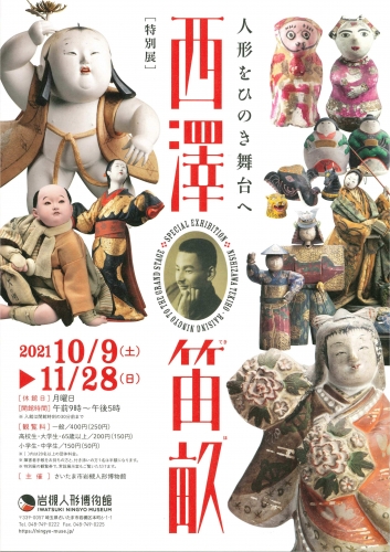 岩槻人形博物館 - 西澤笛畝―人形をひのき舞台へ