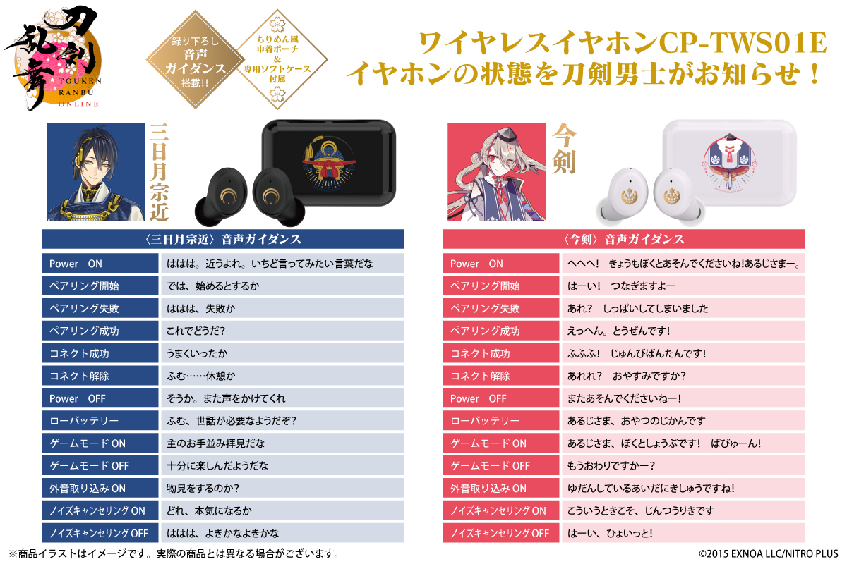 刀剣乱舞』ボイス13種搭載のワイヤレスイヤホン登場！刀剣男士が