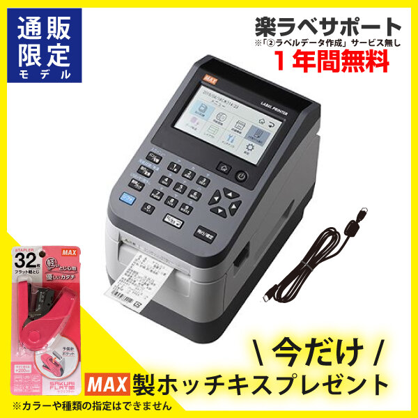 即納可【食品表示】MAXマックス ラベルプリンタ (楽ラベサポート付