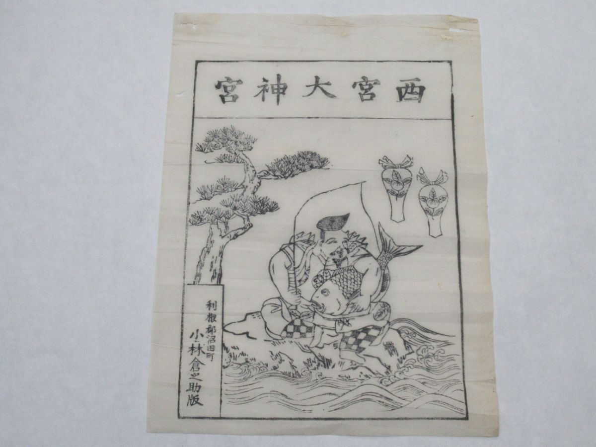 えびす信仰資料 | 西宮神社