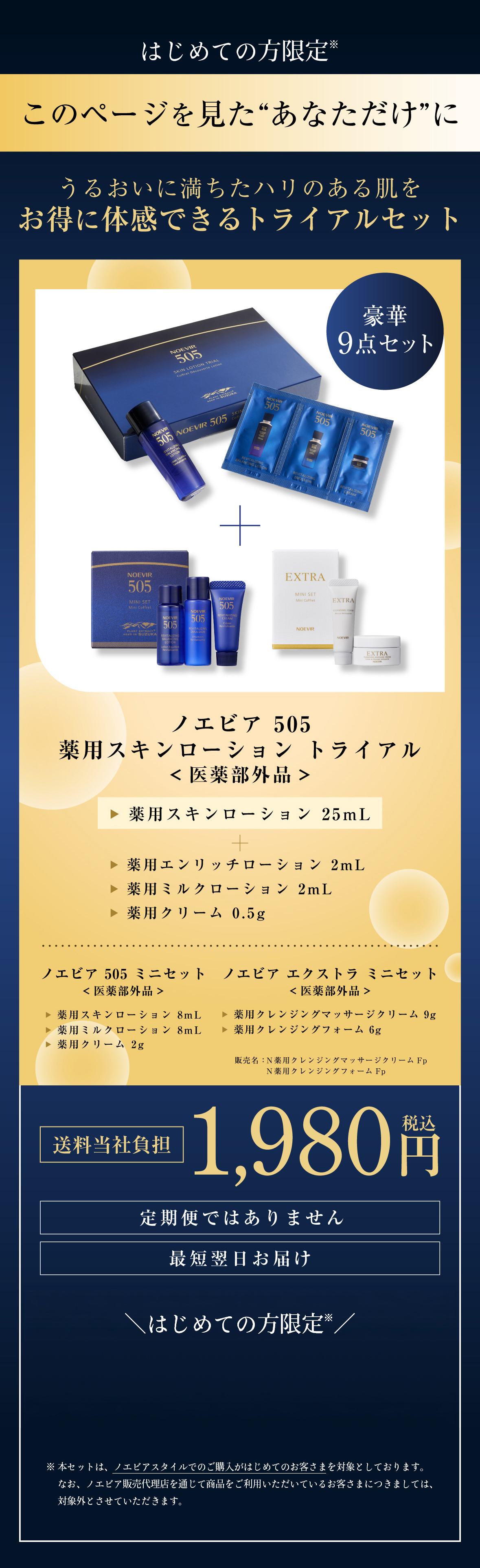 公式】ノエビア 505 薬用スキンローション トライアル｜ノエビアスタイル