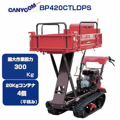 筑水キャニコム クローラー運搬車 BP420CTDPS セル 箱型三方開 油圧