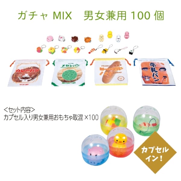 48mmガチャMIX 男女兼用100個【ガチャガチャ】｜A12-2934923｜きっと