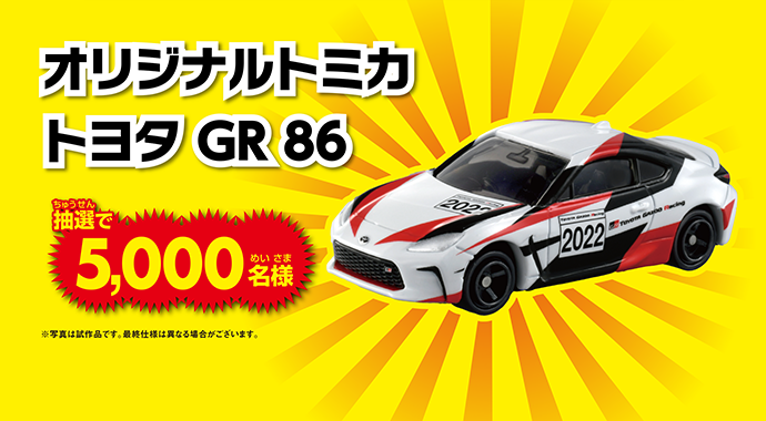 祝！トミカ7億台突破！”オリジナルトミカ”プレゼントキャンペーン