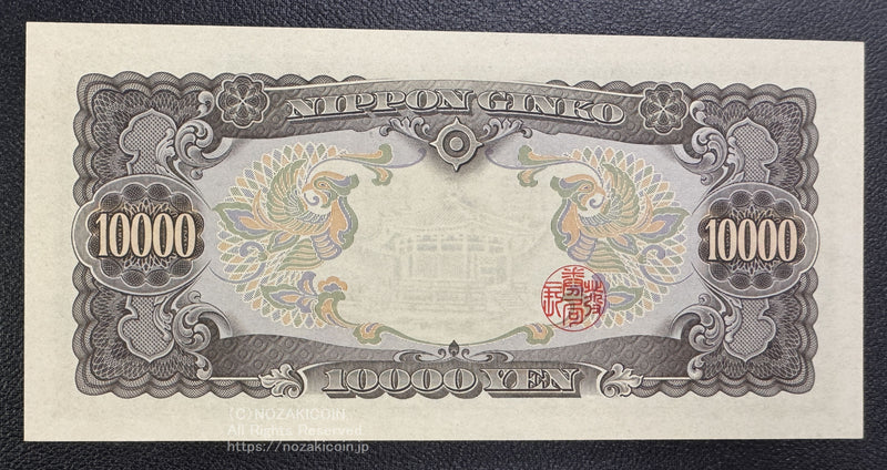 聖徳太子 10000円 6ぞろ目 HW666666A 未使用 – 野崎コイン