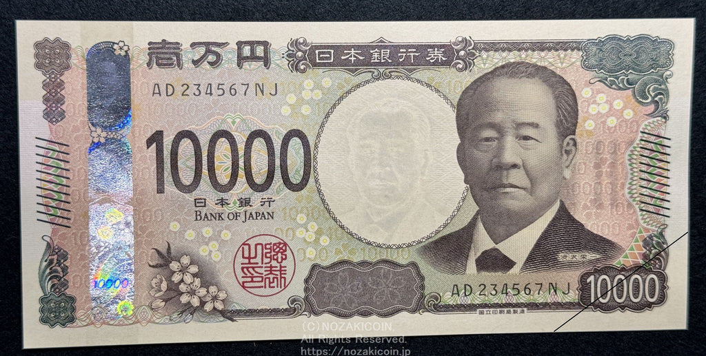 渋沢栄一 10000円札 国立印刷局 AD234567NJ 昇番 未使用 – 野崎コイン