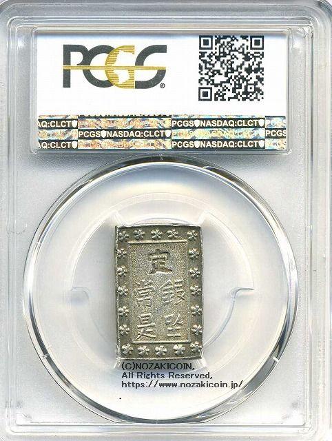 天保一分銀 Po PCGS MS63 8204 – 野崎コイン