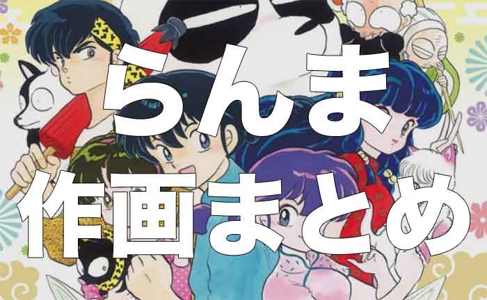 らんま1/2』歴代作品の作画を比較してみた｜幽封館。ゆんぷる - blog
