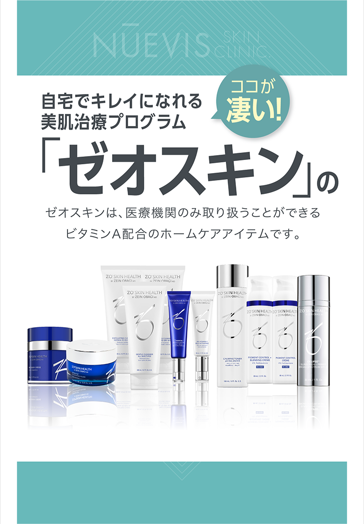 ゼオスキン | 《公式》ヌービス スキンクリニック | 美容皮膚科
