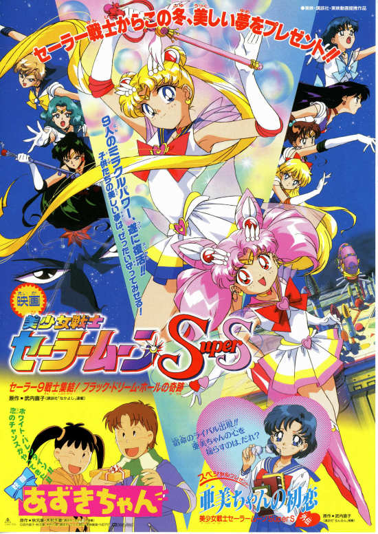 スペシャルプレゼント 美少女戦士セーラームーンSuperS外伝 亜美ちゃん