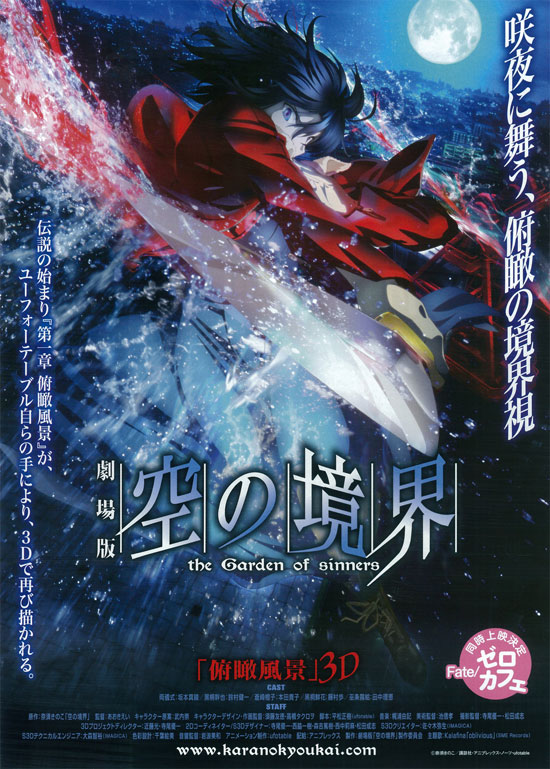 劇場版「空の境界」俯瞰風景3D | あらすじ・内容・スタッフ・キャスト