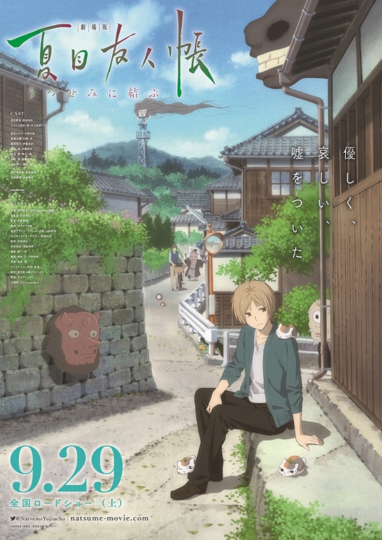 劇場版 夏目友人帳 ～うつせみに結ぶ～ | あらすじ・内容・スタッフ