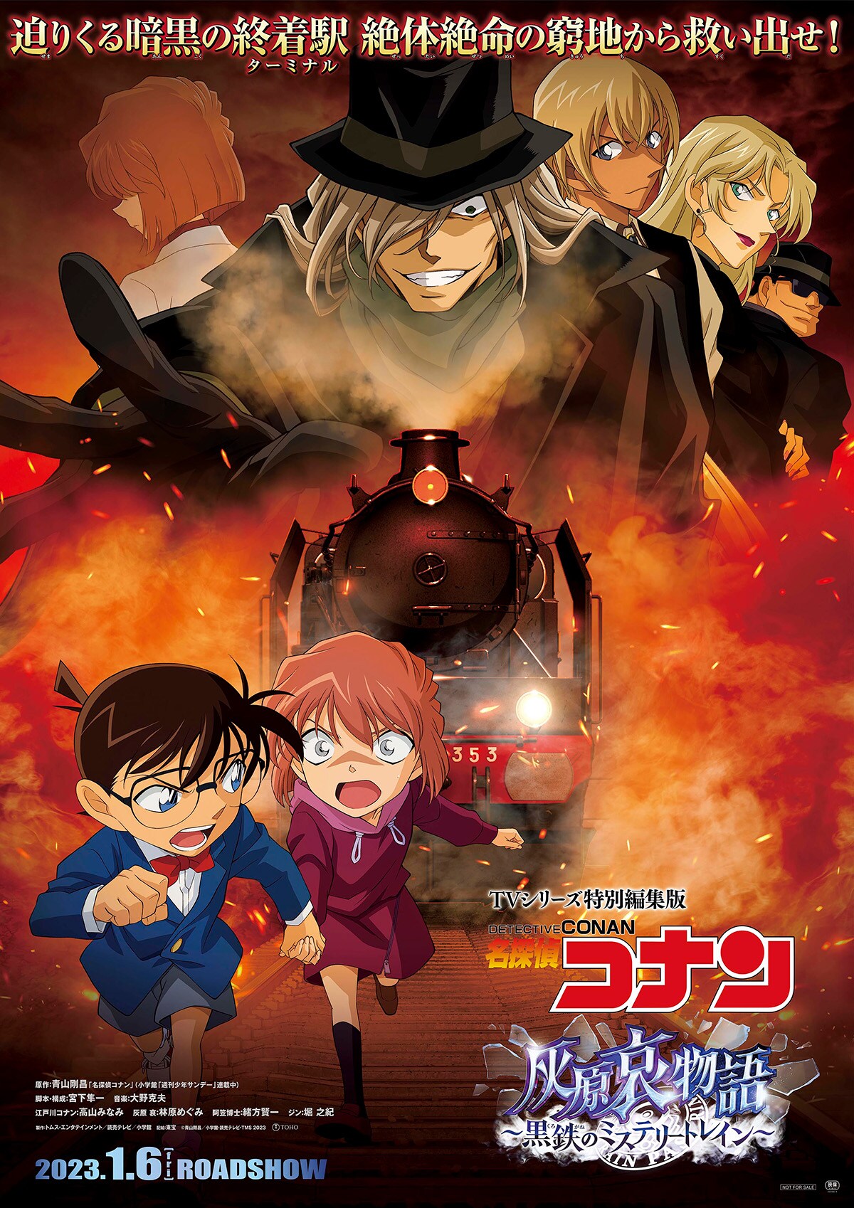 TVシリーズ特別編集版「名探偵コナン 灰原哀物語～黒鉄のミステリー