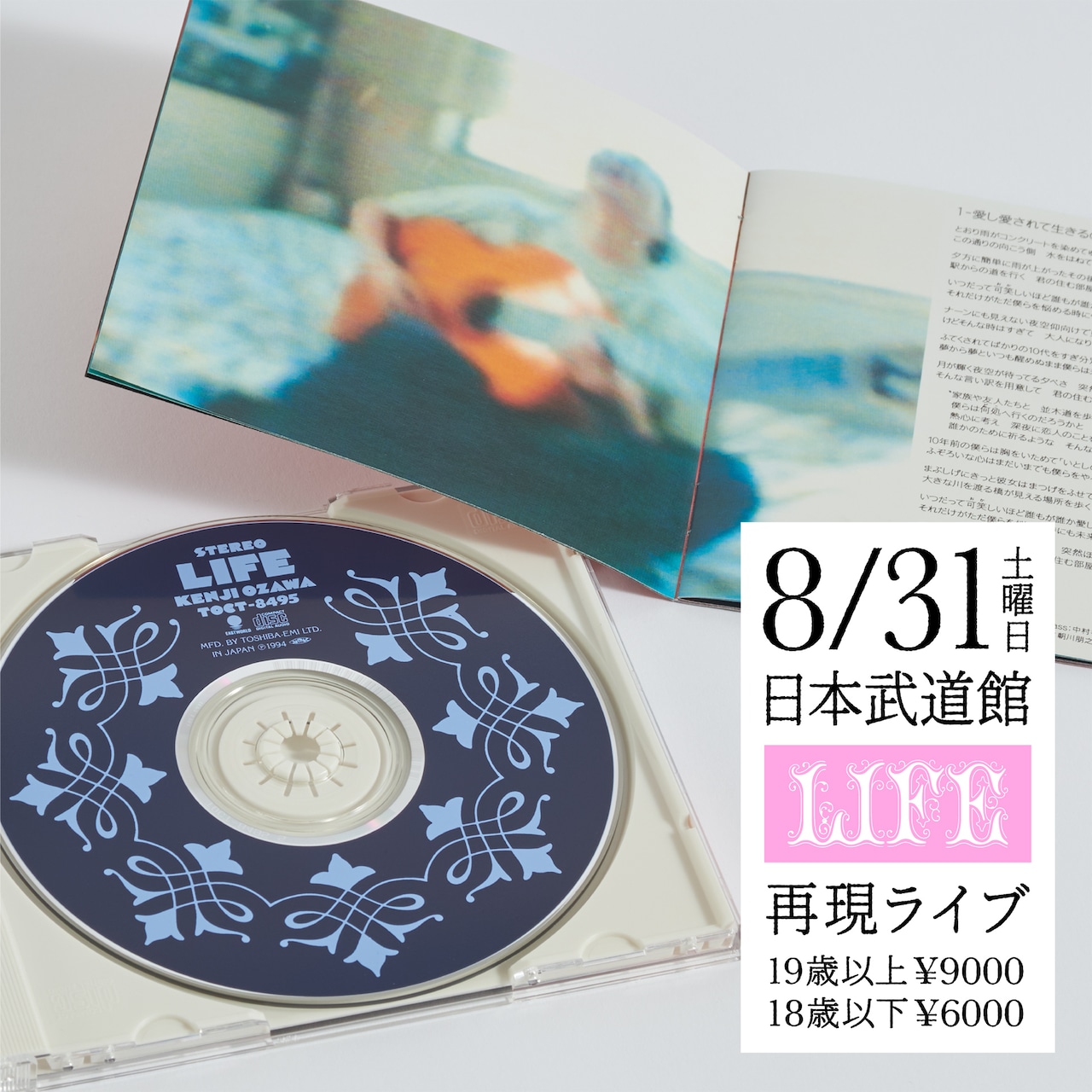 小沢健二『メモラビリア 8月31日記憶装置』LIFE 武道館