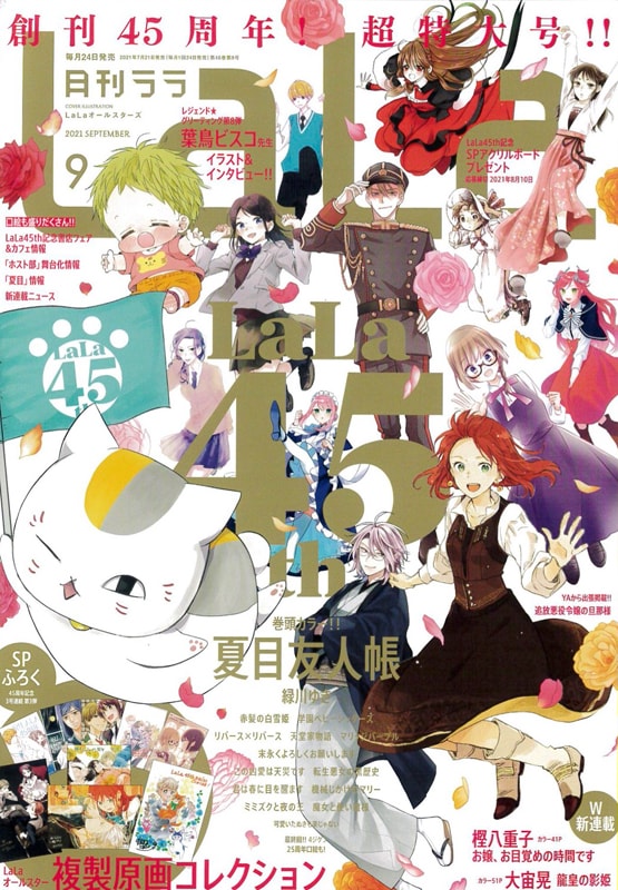 LaLa45周年特集「夏目友人帳」緑川ゆきインタビュー｜寂しくないはず