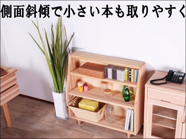 国産鹿児島県産杉ブックシェルフ90センチ幅 | 大川家具ドットコム通販