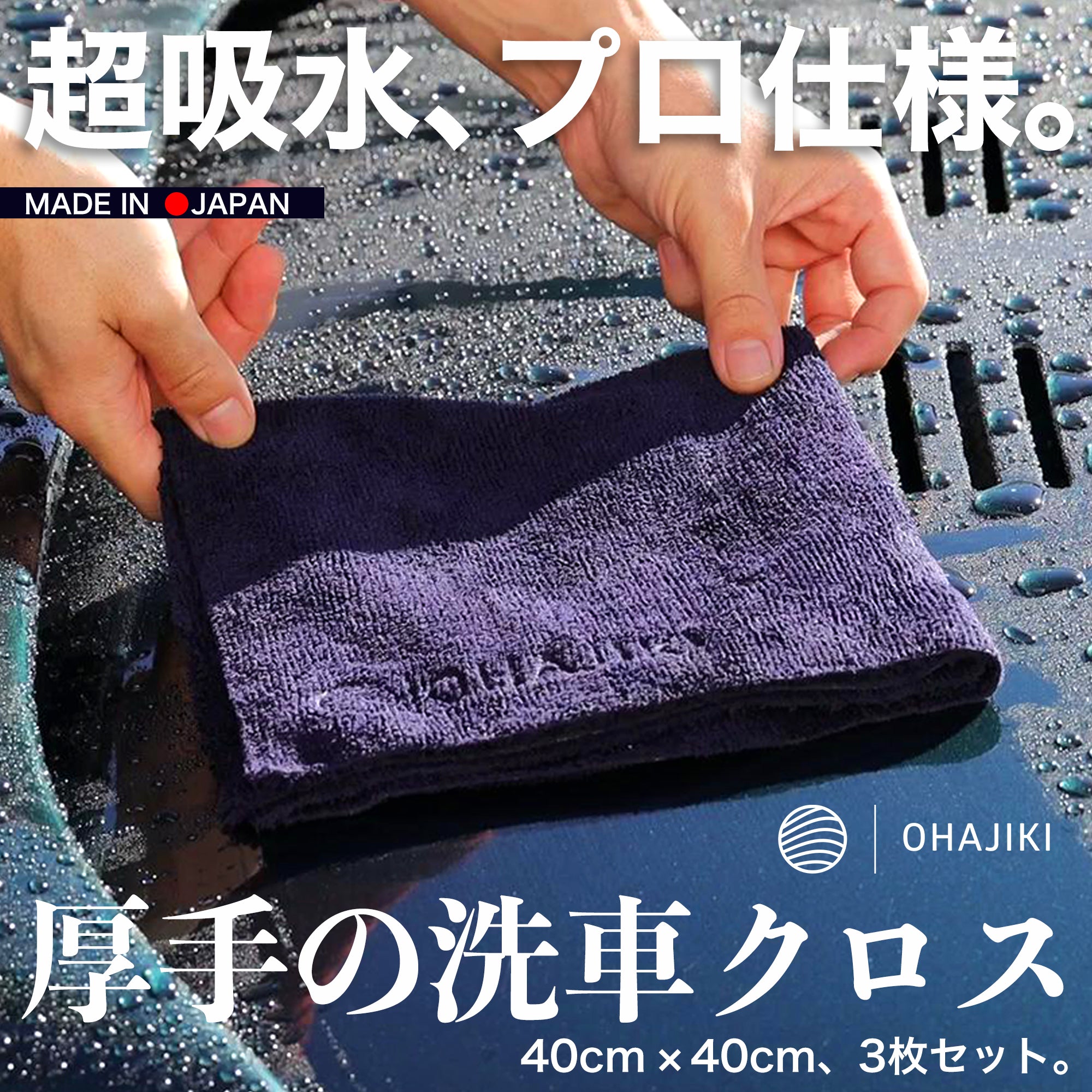 厚手の洗車クロス 3枚セット（マイクロファイバー/超吸水/洗車傷防止