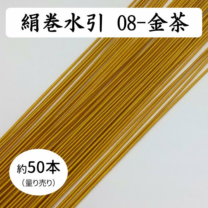 絹巻水引約50本《08-金茶》 送料込 | 《公式》老舗水引屋 大橋丹治
