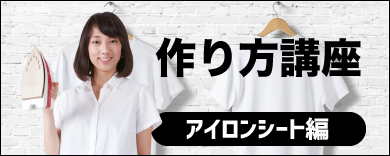 □カッティング用アイロンプリントシート | プリンター&カッティングの