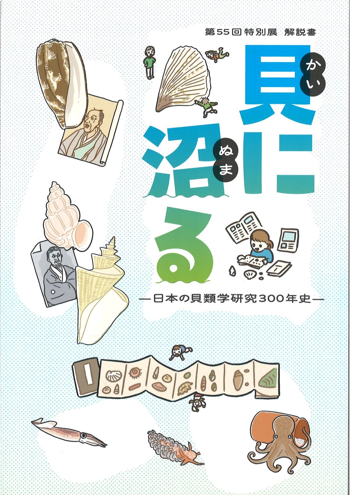 貝に沼る－日本の貝類学研究300年史－ - 大阪市立自然史博物館友の会