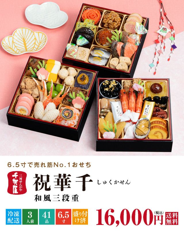 2026年迎春おせち料理 千賀屋謹製】祝華千・冷凍 | おもてなし参道本店