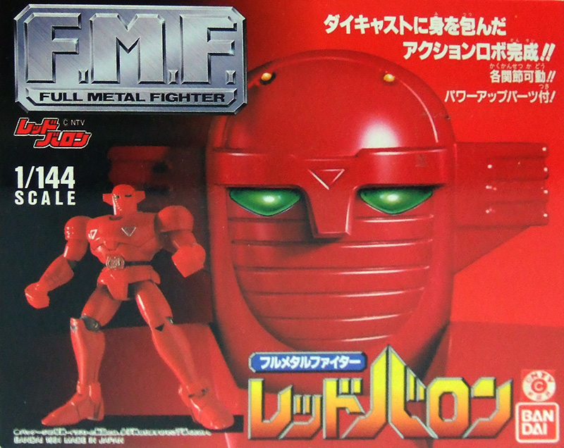 FMF フルメタルファイター レッドバロン バンダイ