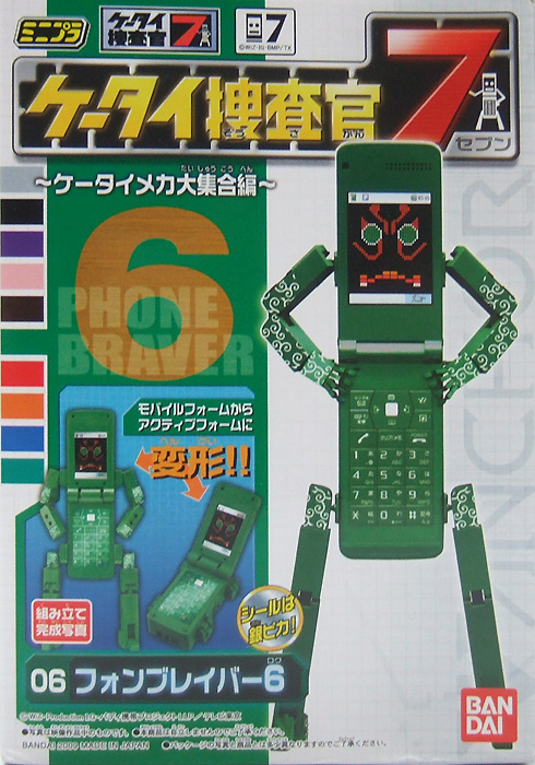 ケータイ捜査官7 ミニプラシリーズ バンダイ