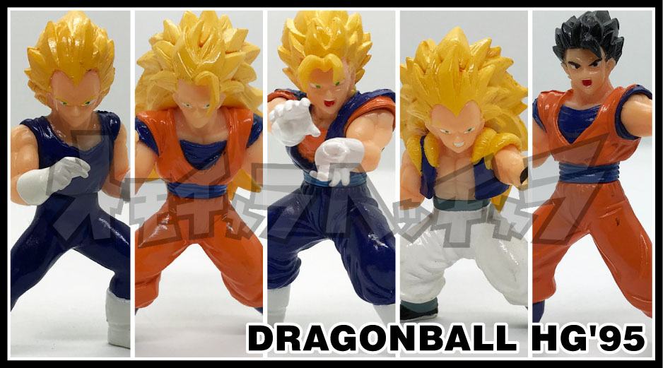 ドラゴンボールHGの原点】「1995年のHGフィギュア」孫悟空・ベジータ