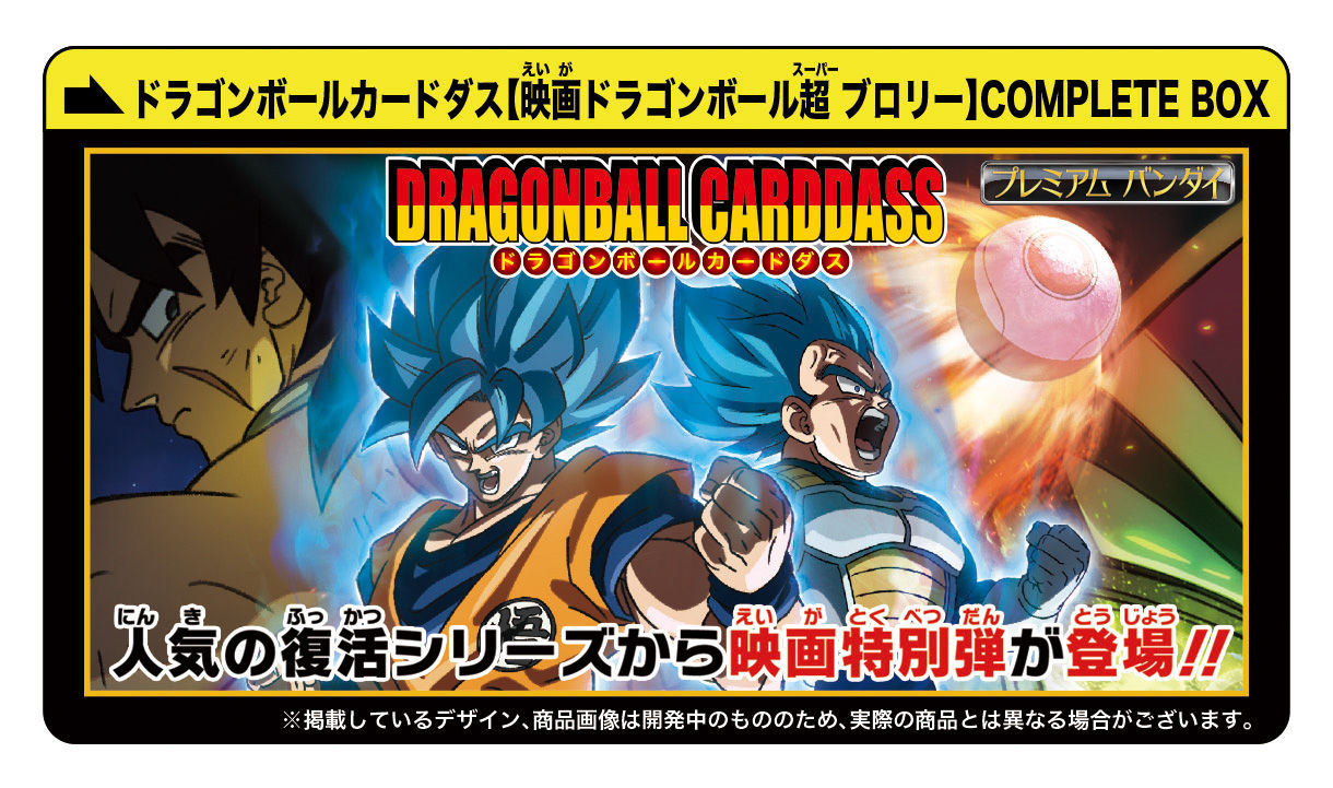 映画ドラゴンボール超 ブロリーカードダス予約受付開始】&当時の過去