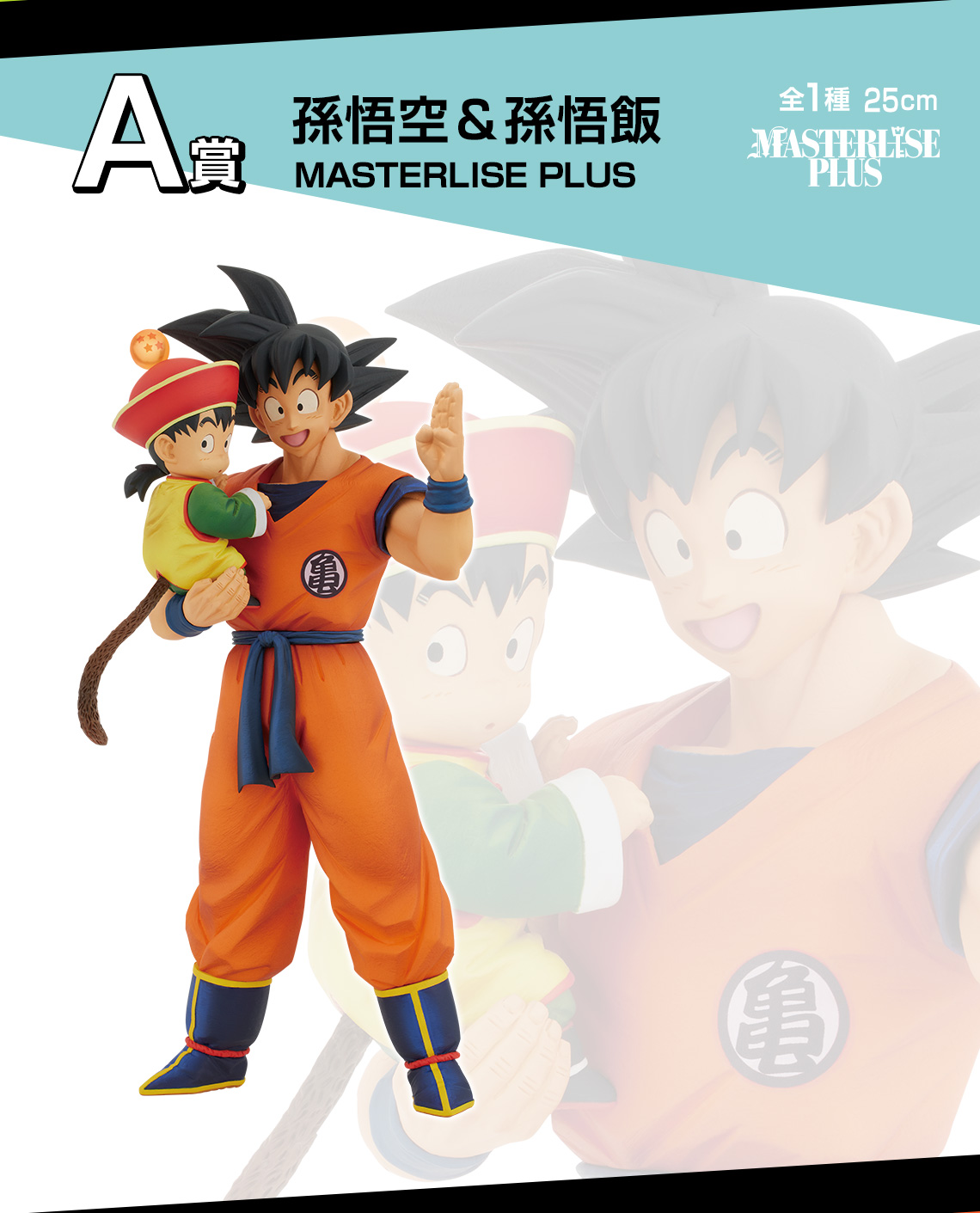 一番くじ ドラゴンボール VSオムニバスアメイジング】孫悟空＆孫悟飯