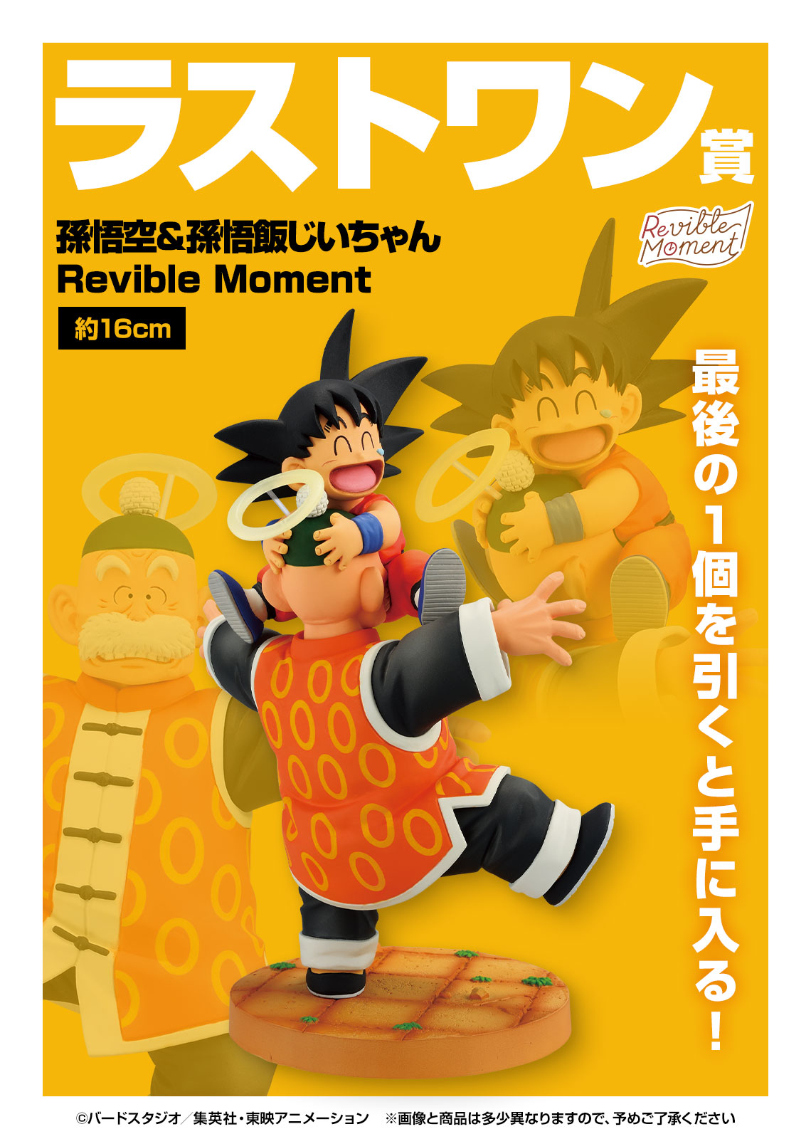 ドラカプ じっちゃん 孫悟空＆孫悟飯 はじまりは四星球 メモリーズ編