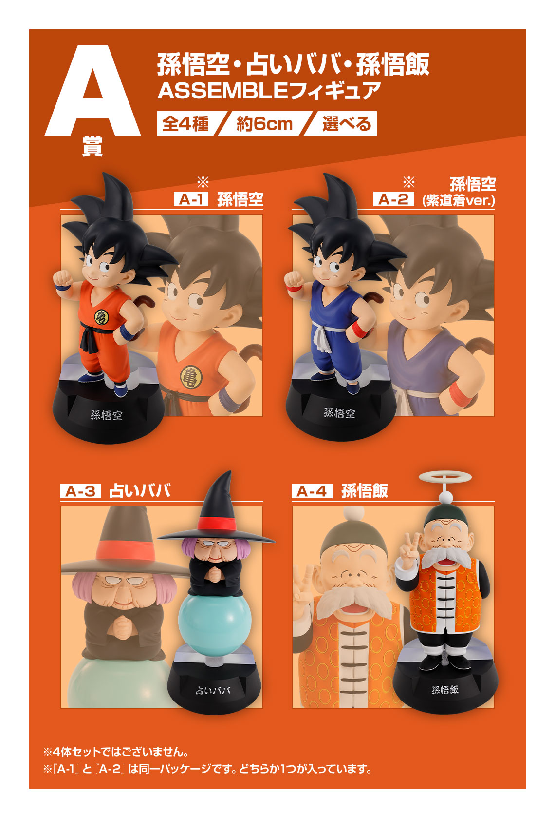 一番くじ ドラゴンボール ASSEMBLE COLLECTION ～孫悟空少年期編
