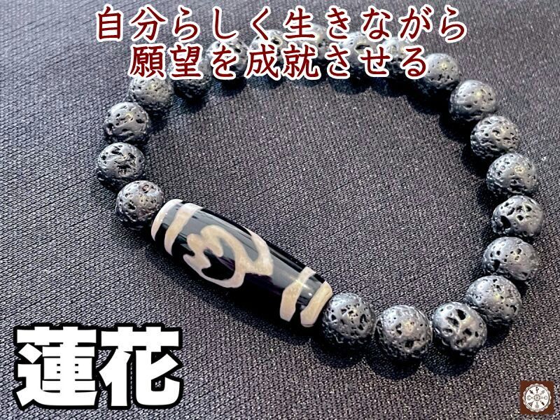 自分らしく生きながら願望を成就させる！蓮花天珠＆溶岩石ブレス