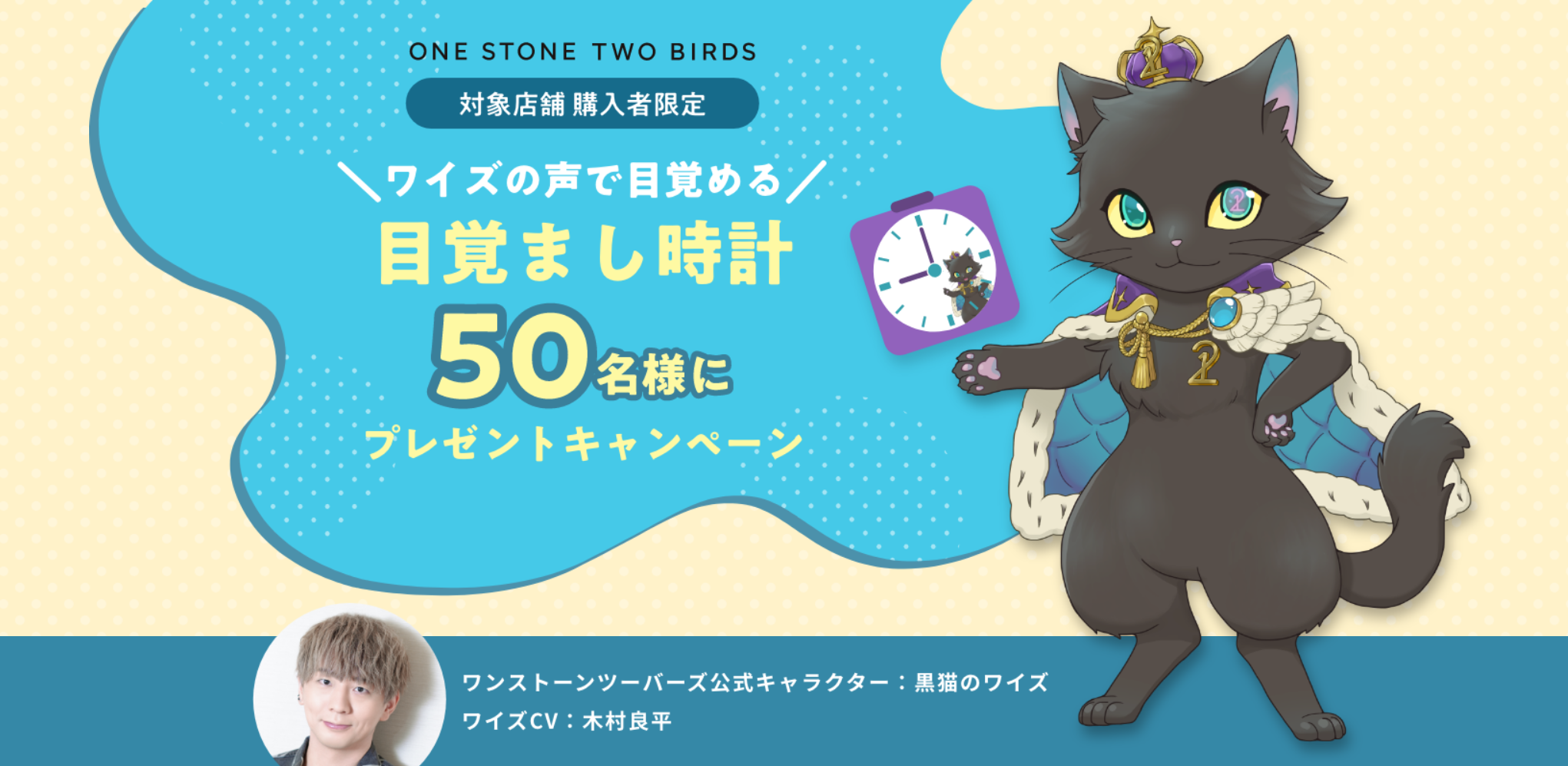 50名様に当たる！木村良平が声優を務める黒猫ワイズのオリジナルボイス