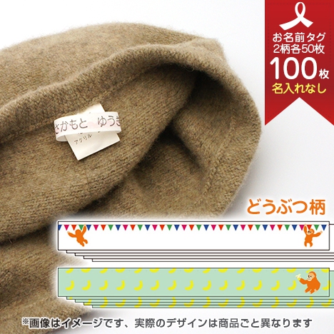 入園・入学準備】お名前タグ ネームラベル｜お名前つけ.NET