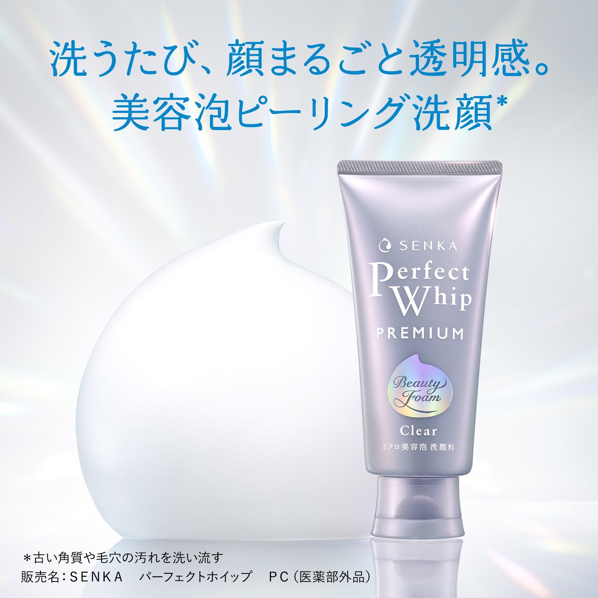 センカ プレミアムパーフェクトホイップ クリア （医薬部外品
