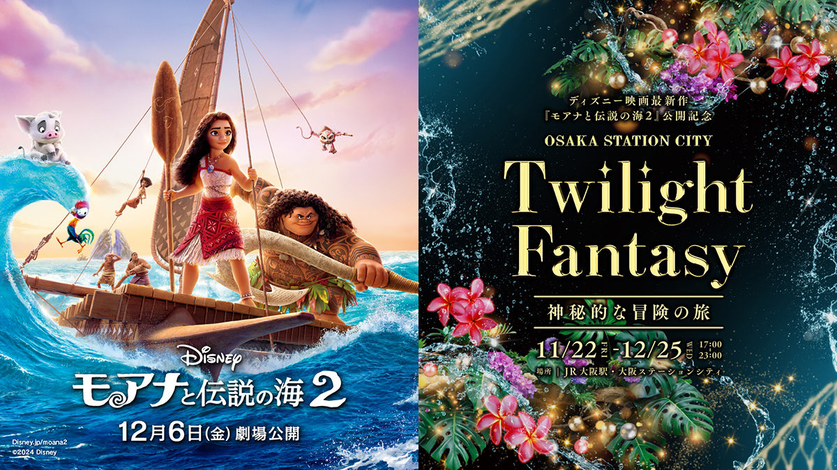 大阪ステーションシティでディズニー映画「モアナと伝説の海2」公開