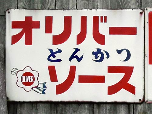 ソース : 琺瑯看板 - お散歩 Photo Album
