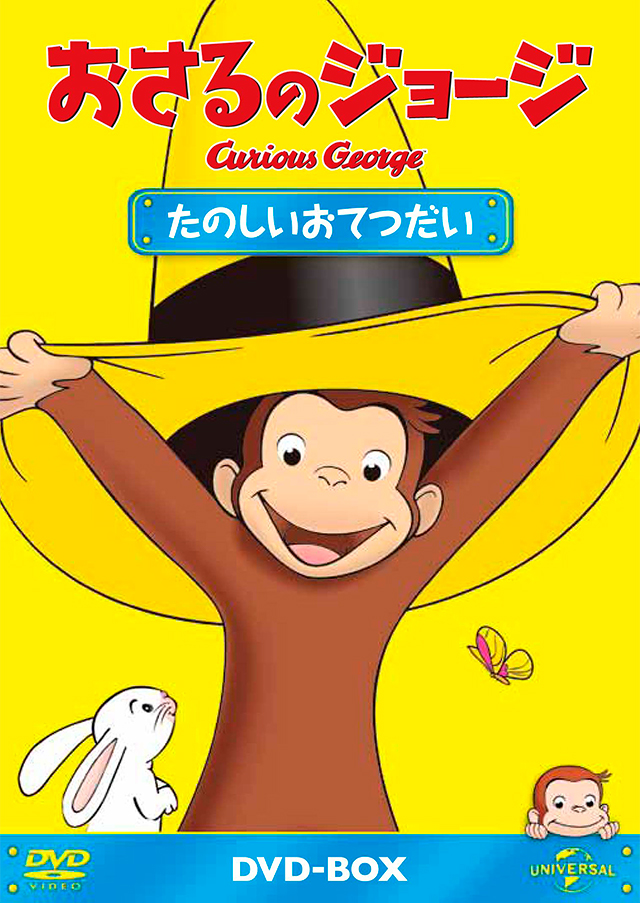 おさるのジョージ オフィシャルサイト