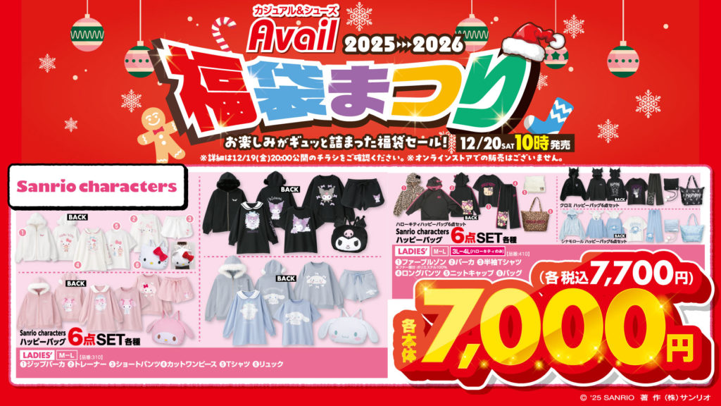 アベイルにてサンリオキャラクターズの福袋が今年も12/20(土)発売開始