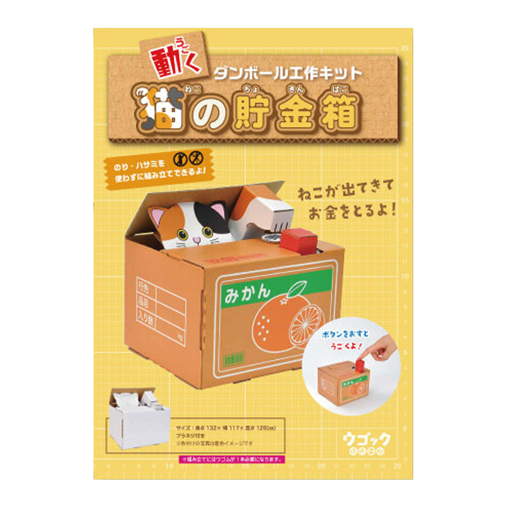 hacomo ウゴックシリーズ 猫の貯金箱 動くダンボール工作キット | 卸